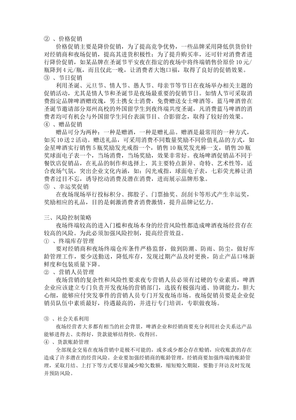 啤酒夜场经营销售策略_第2页