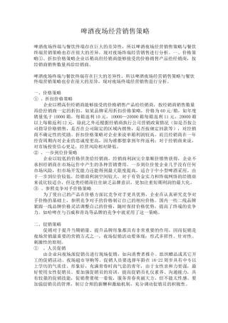 啤酒夜场经营销售策略