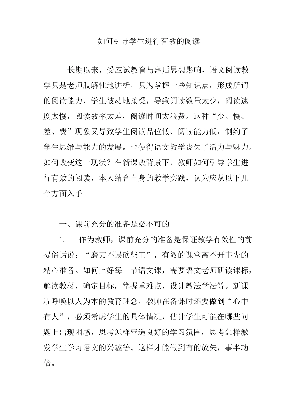 如何引导学生进行有效的阅读_第1页