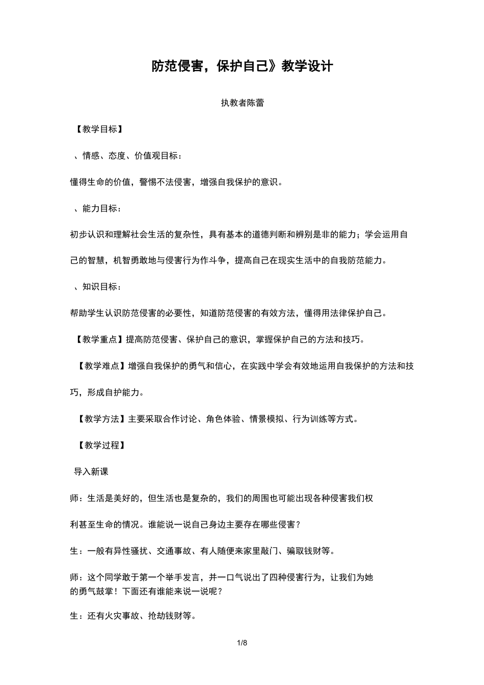 防范侵害-保护自己教案设计_第1页
