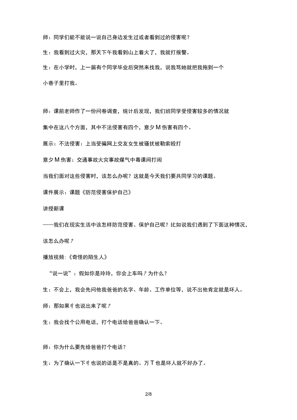 防范侵害-保护自己教案设计_第2页