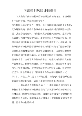 内部控制风险评估报告
