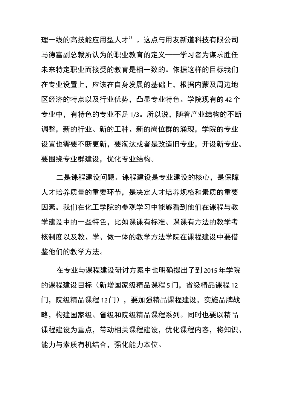 专业与课程建设研讨会讲话稿模板_第3页