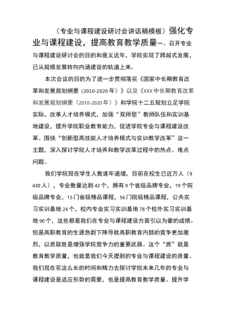 专业与课程建设研讨会讲话稿模板