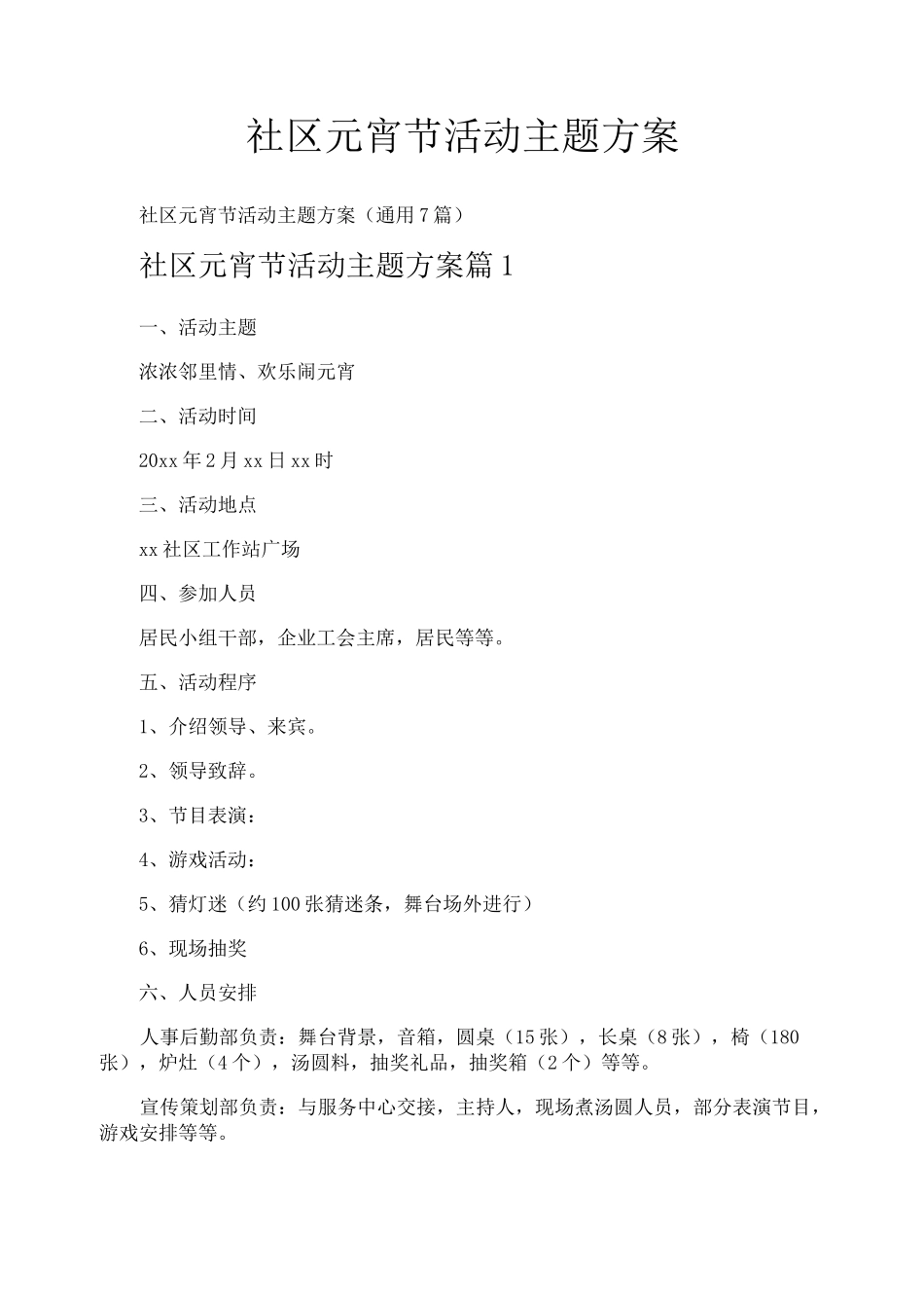 社区元宵节活动主题方案_第1页