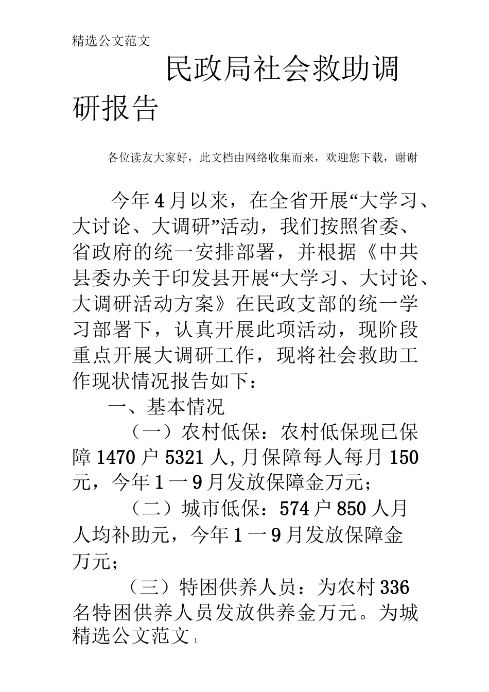 民政局社会救助调研报告_第1页