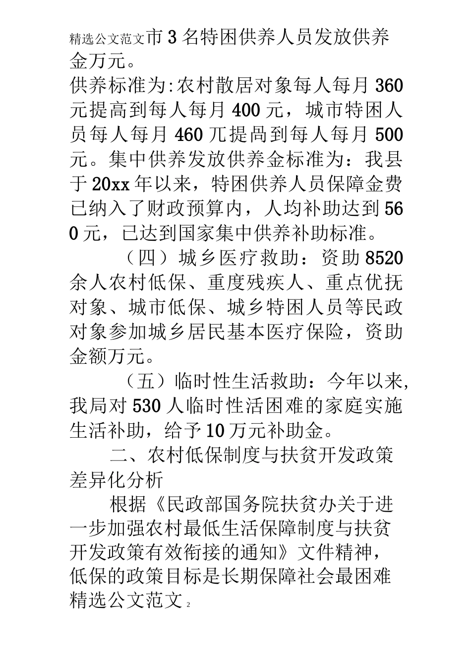 民政局社会救助调研报告_第2页