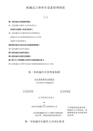 机械式立体停车设备管理制度