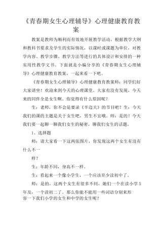 《青春期女生心理辅导》心理健康教育教案
