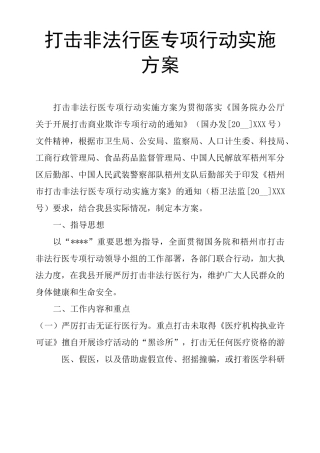 打击非法行医专项行动实施方案