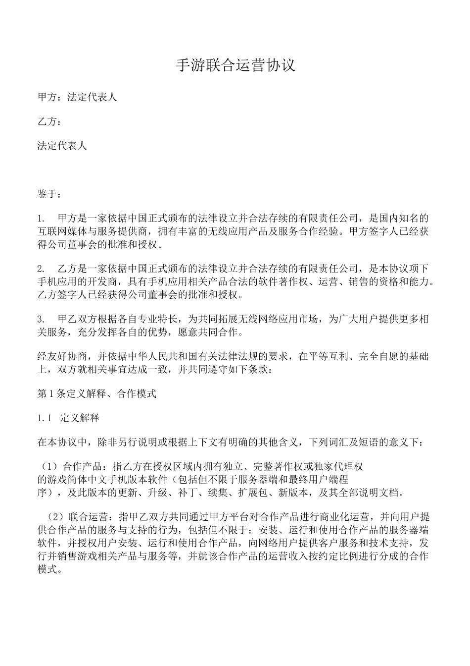 手机游戏联合运营协议(比例分配收益)_第1页
