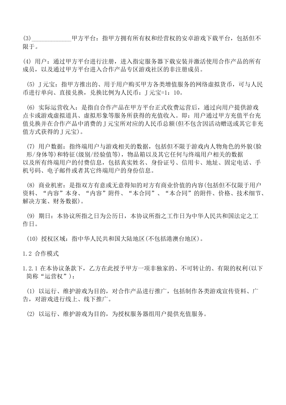 手机游戏联合运营协议(比例分配收益)_第2页