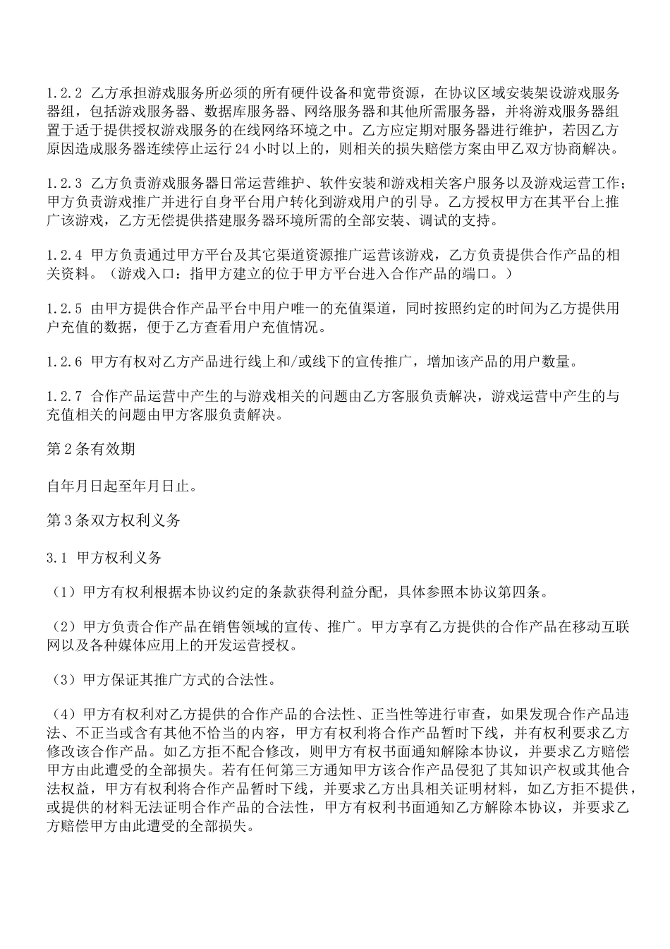 手机游戏联合运营协议(比例分配收益)_第3页