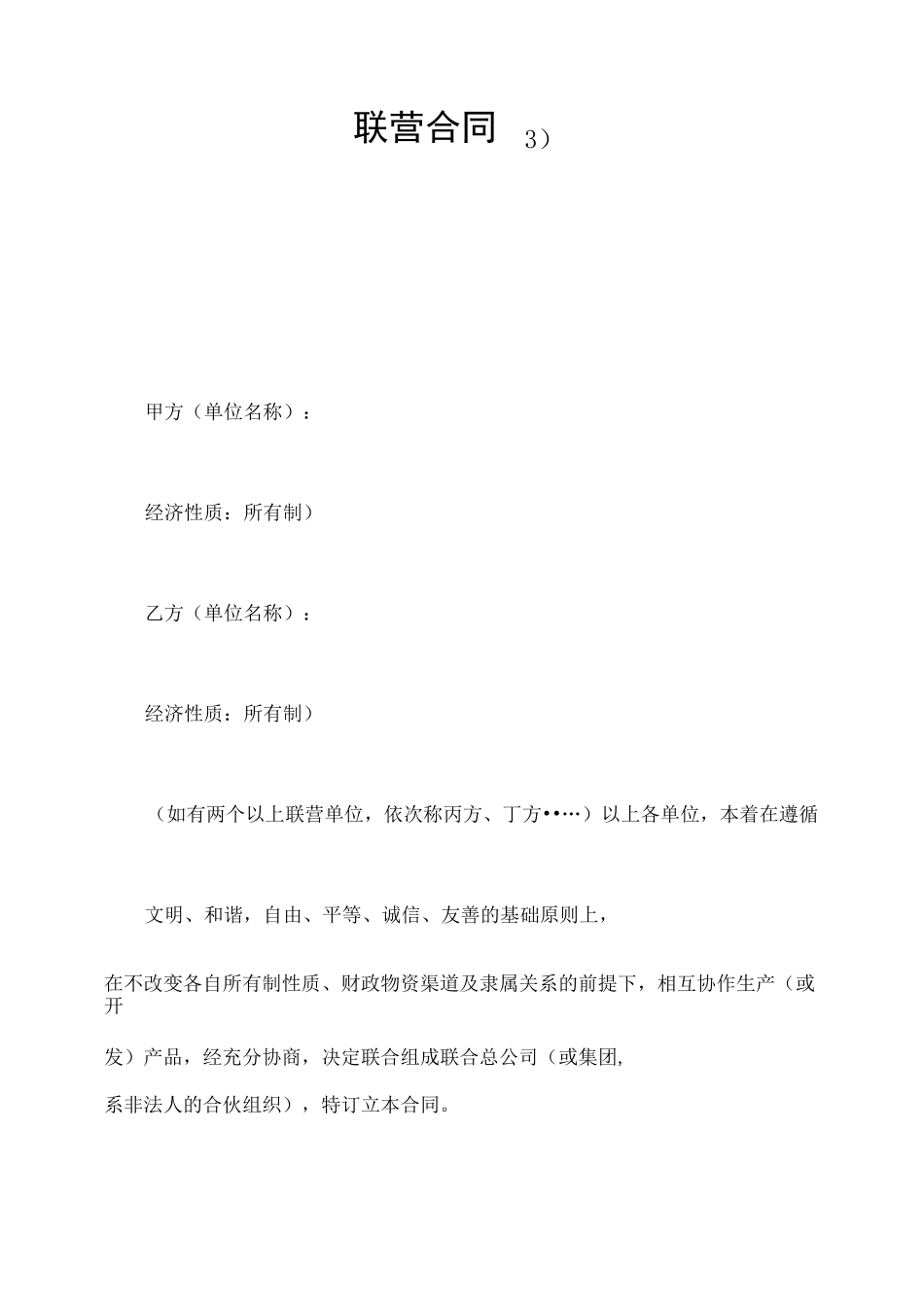 联营协议合同-详细版_第1页