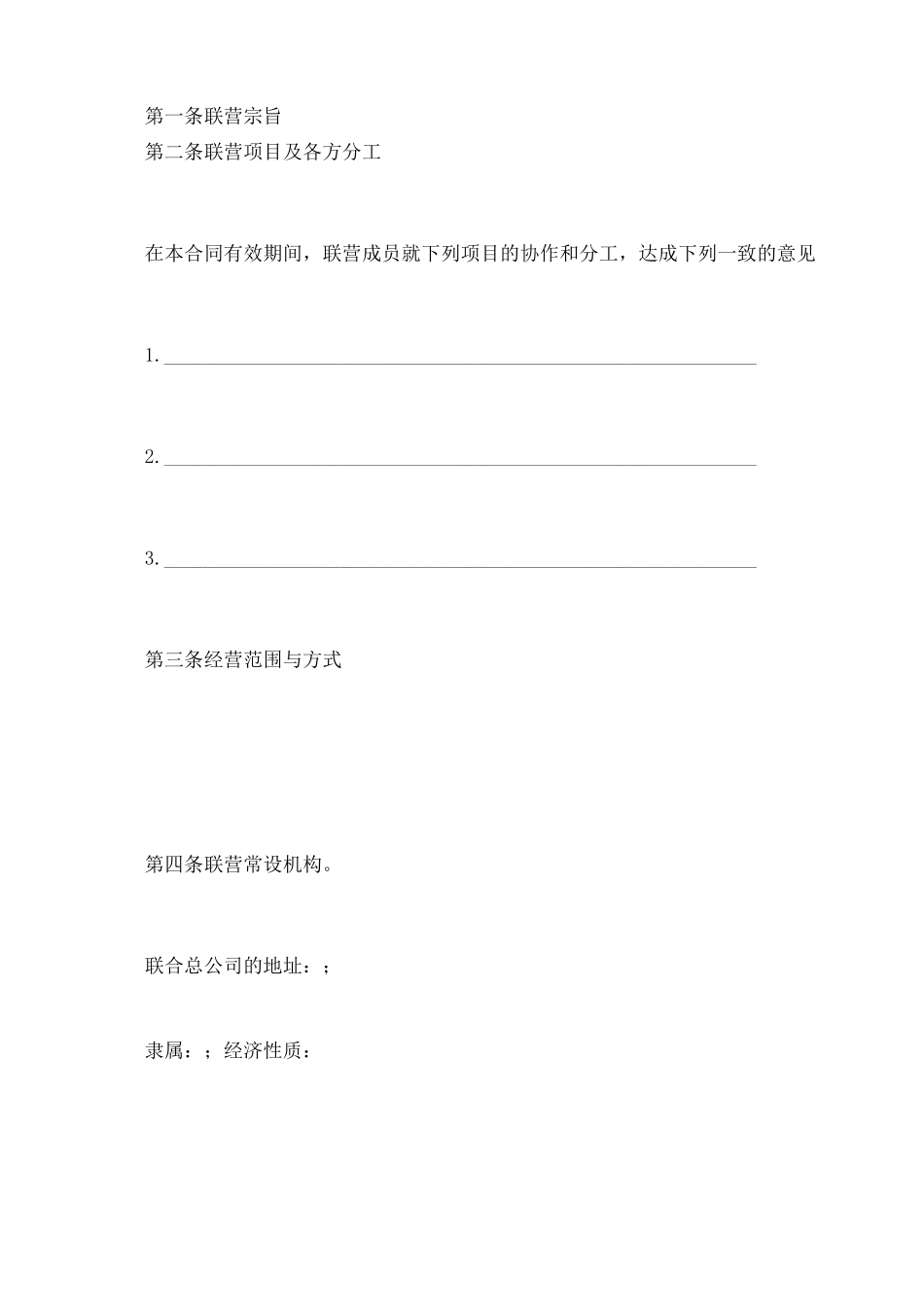 联营协议合同-详细版_第2页