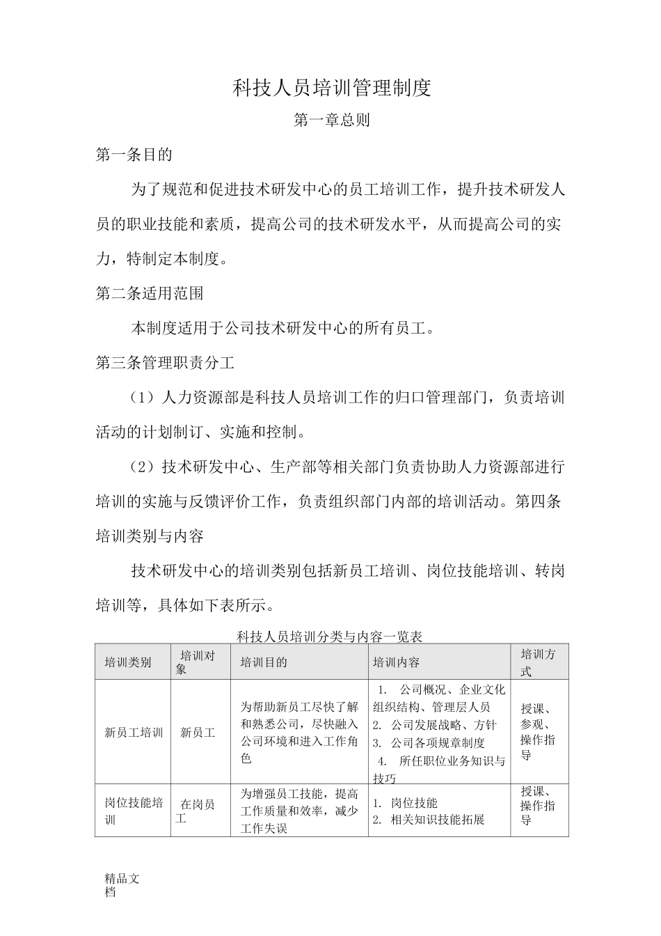 最新科技科技人员培训管理制度资料_第1页