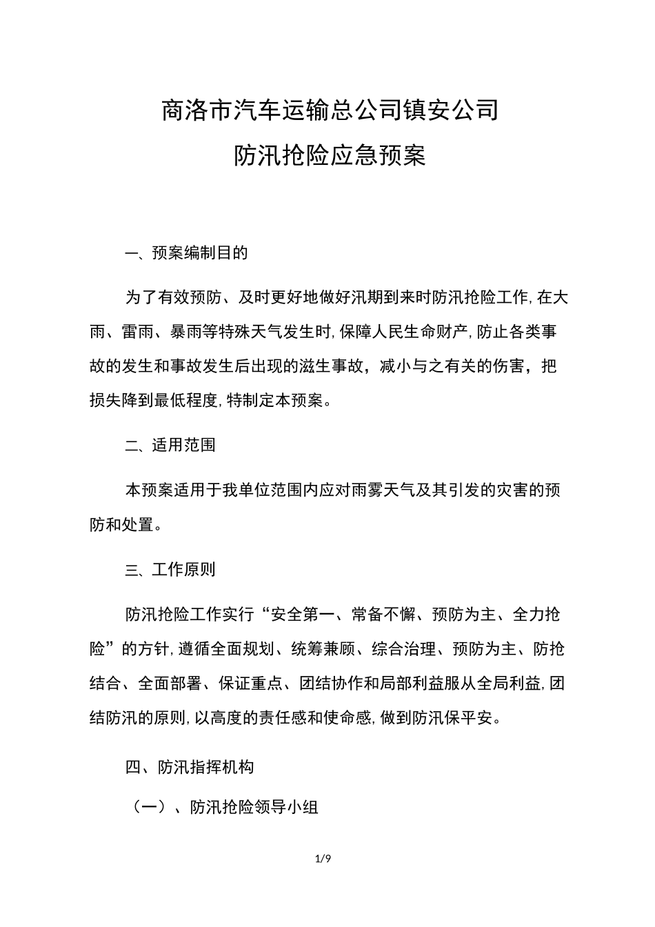 汽车站防汛抢险应急预案_第1页