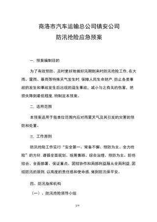 汽车站防汛抢险应急预案
