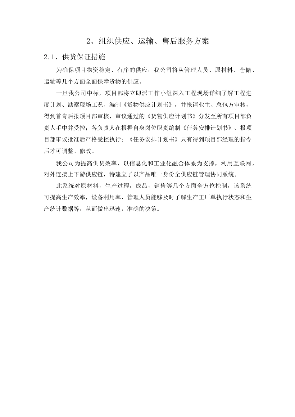 2、组织供应、运输、售后服务方案_第1页