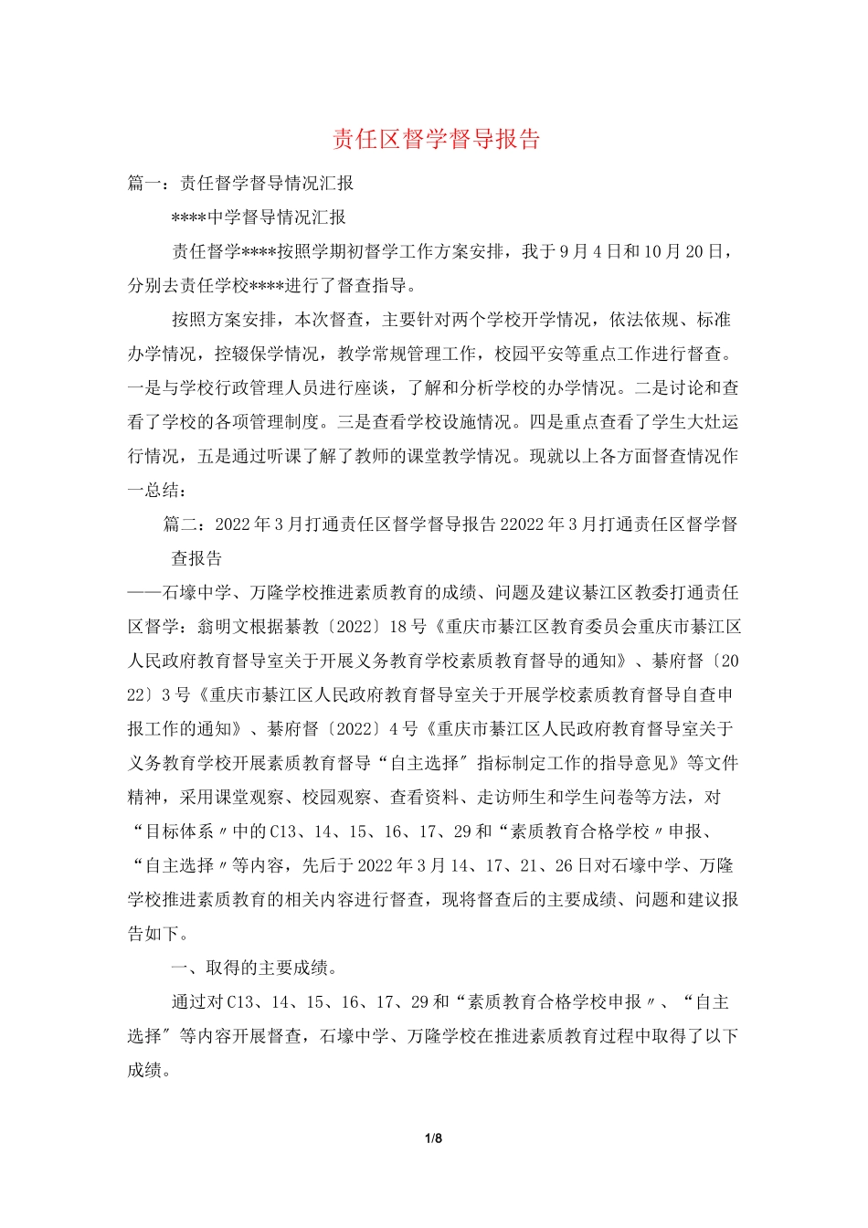 责任区督学督导报告_第1页