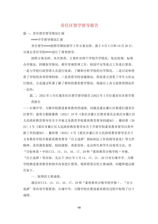 责任区督学督导报告