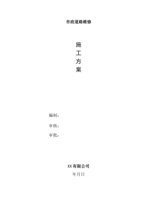 市政道路维修改造施工方案