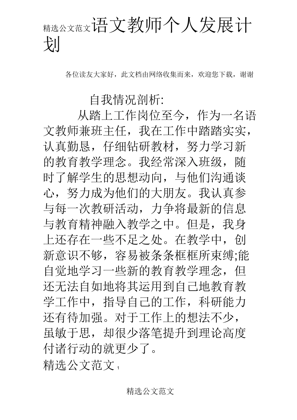 语文教师个人发展计划_第1页