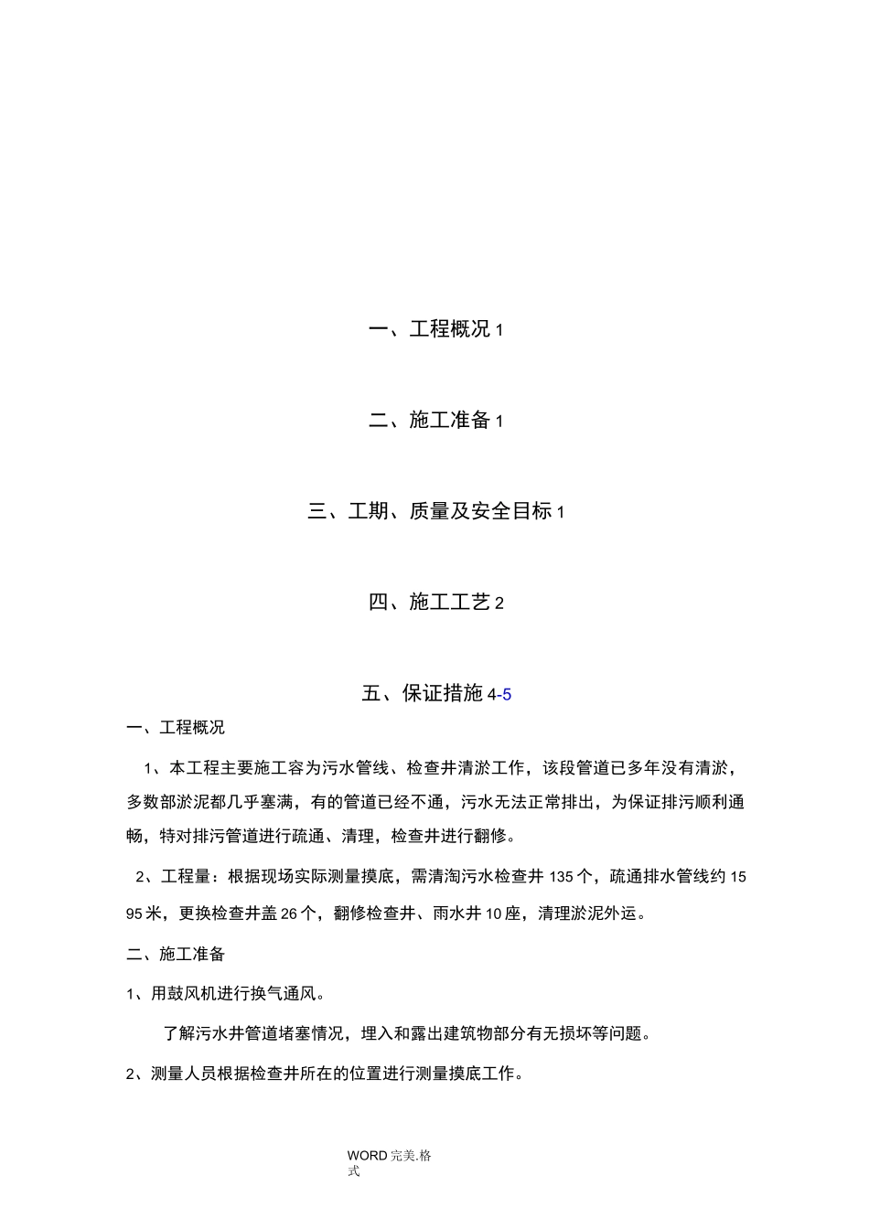 污水管道清淤方案说明_第1页