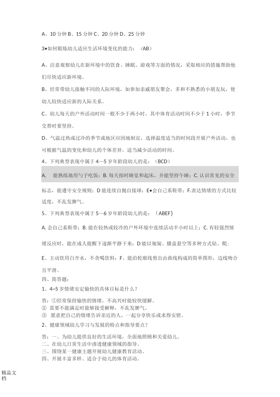 最新健康领域试题_第2页