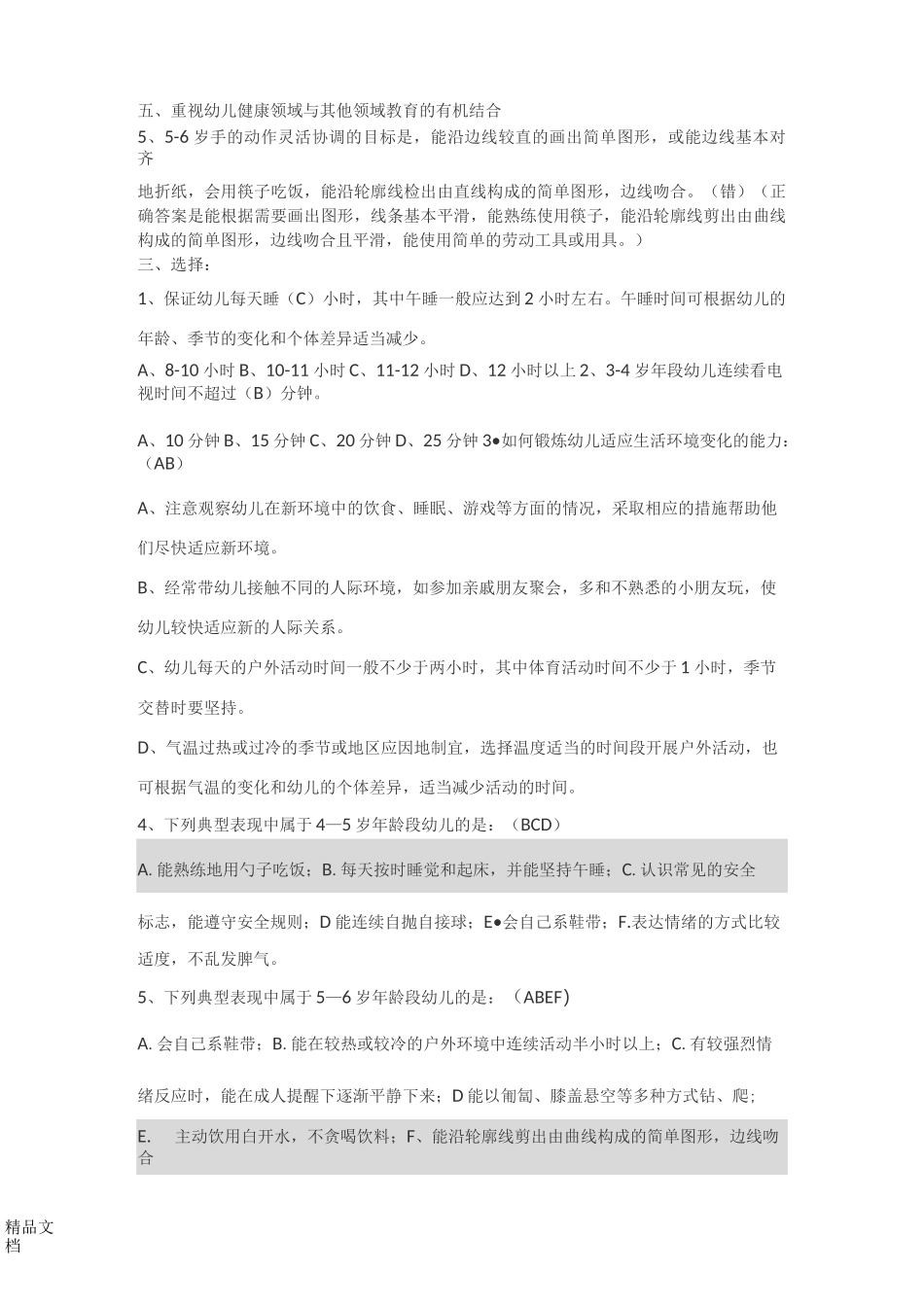 最新健康领域试题_第3页