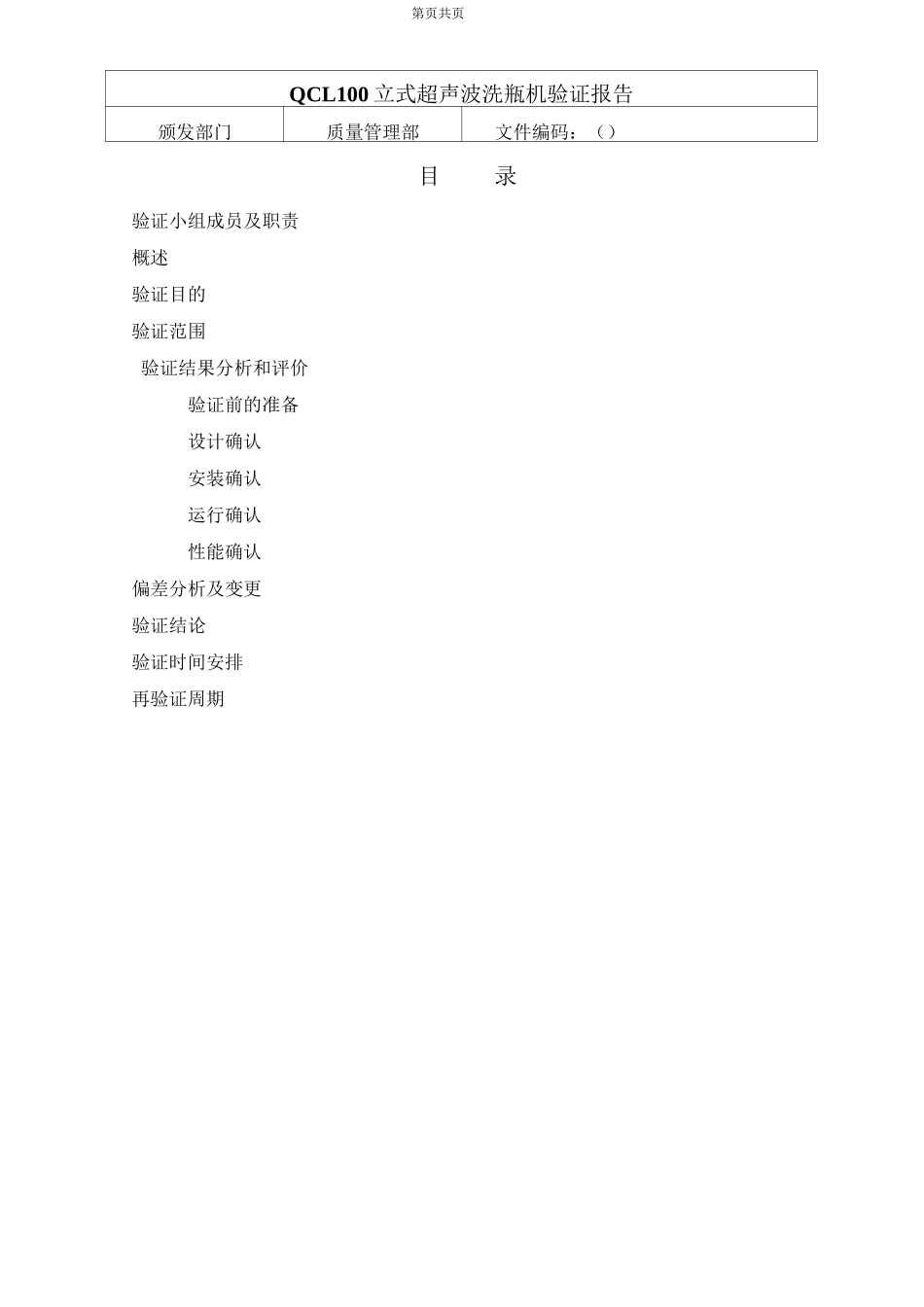 AQCL100 型安瓿立式超声波清洗机验证报告资料_第1页