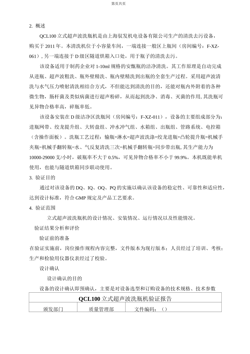 AQCL100 型安瓿立式超声波清洗机验证报告资料_第3页