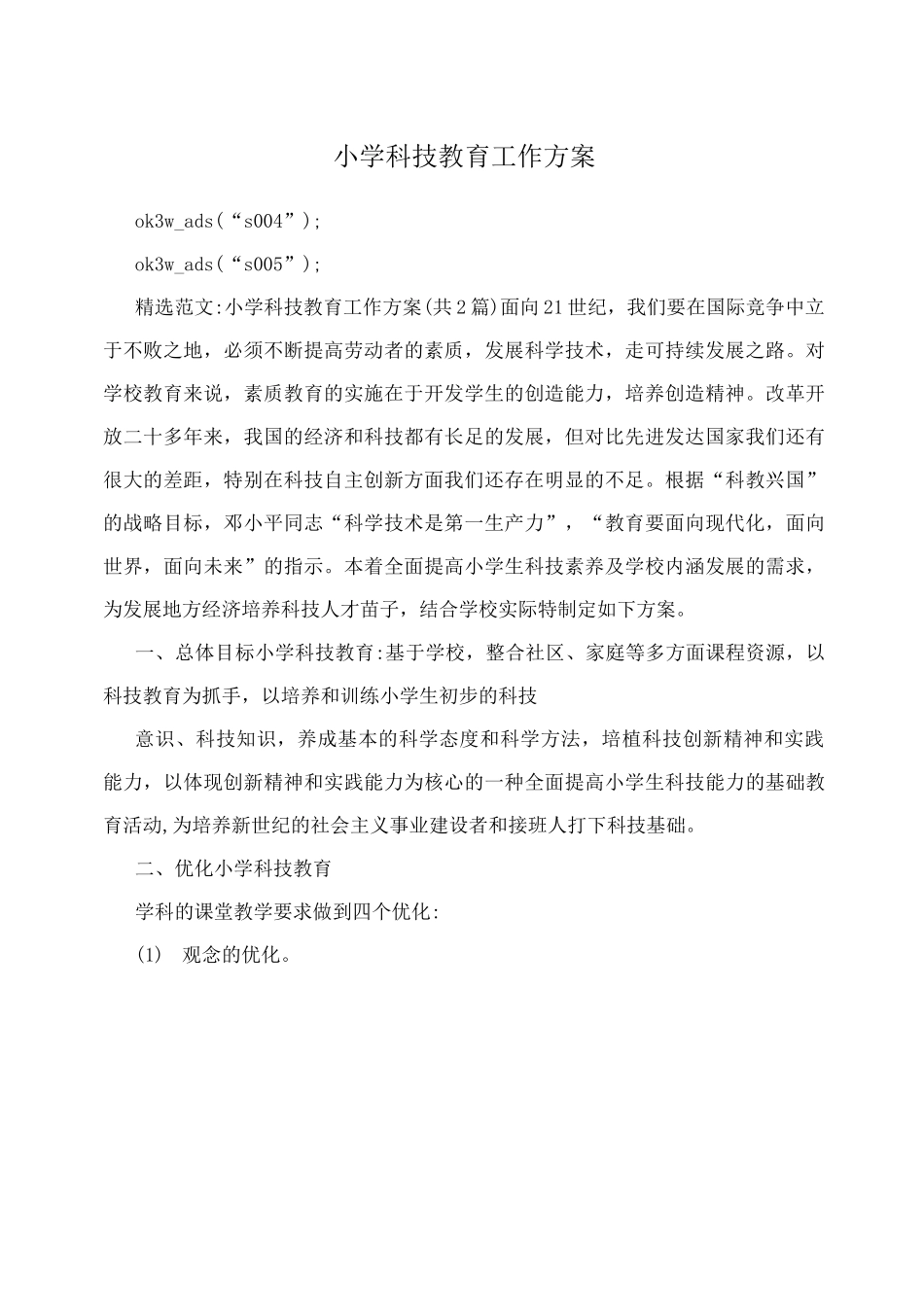 小学科技教育工作方案_第1页