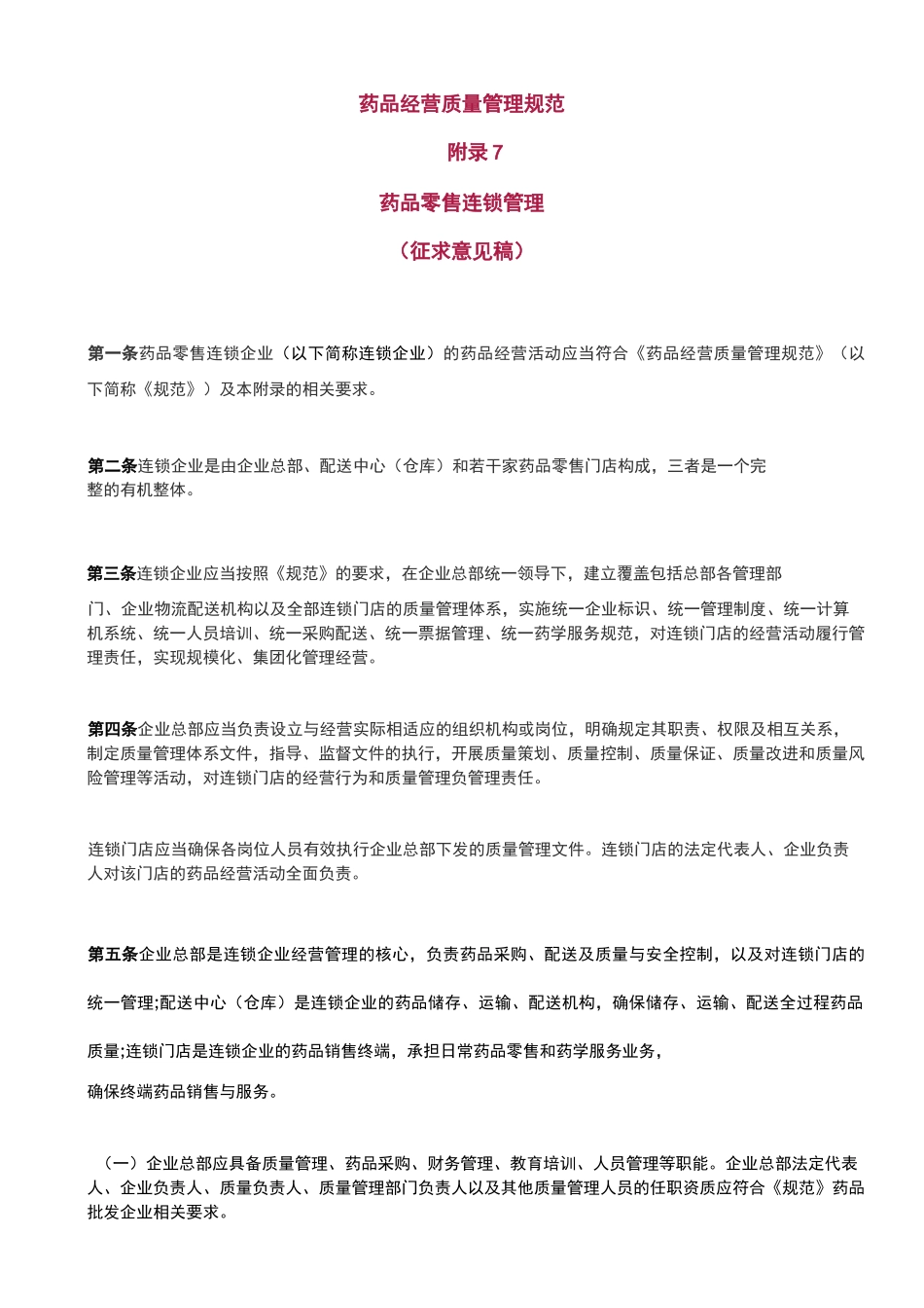 药品经营质量管理规范附录7药品零售连锁管理_第1页