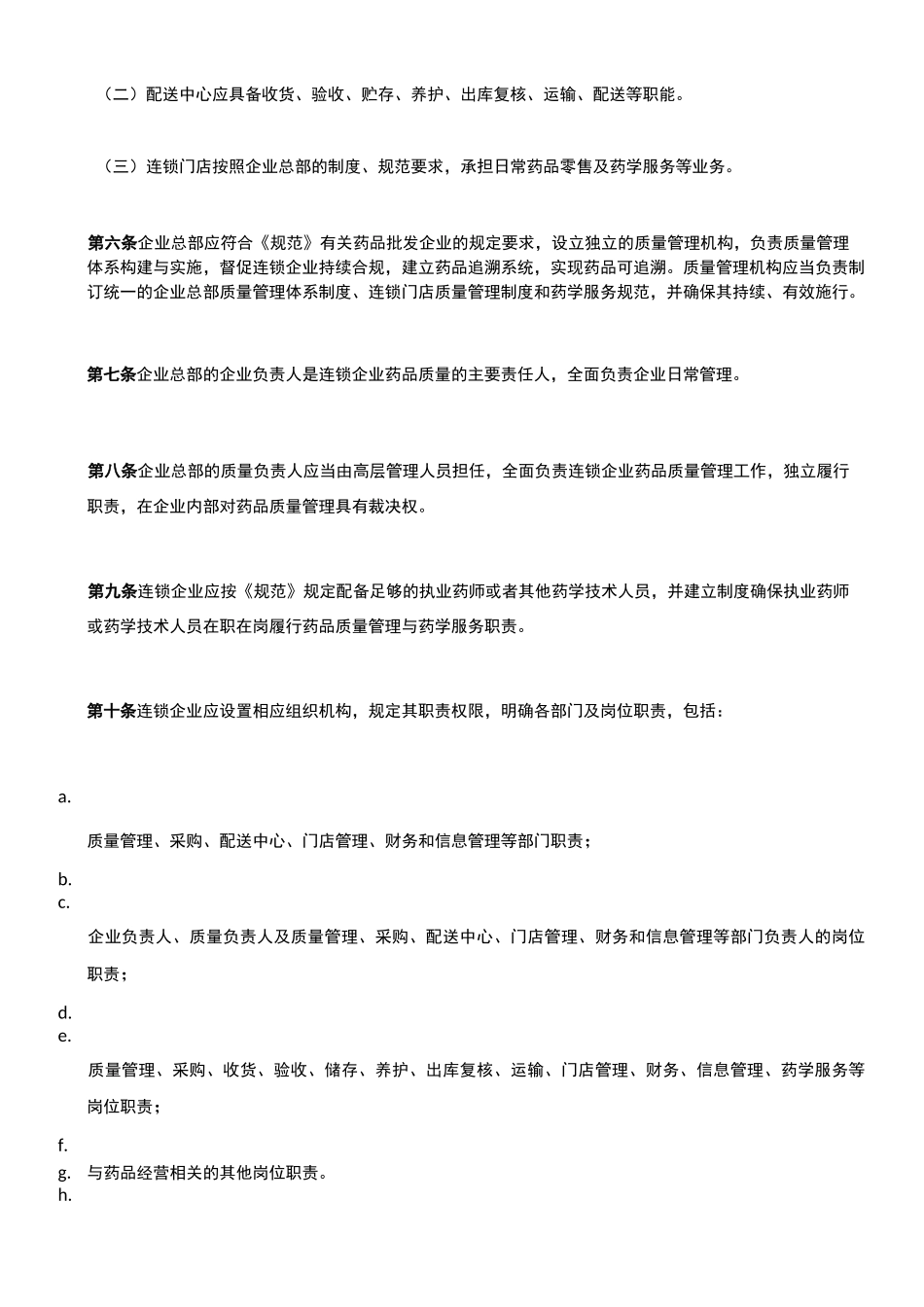 药品经营质量管理规范附录7药品零售连锁管理_第2页