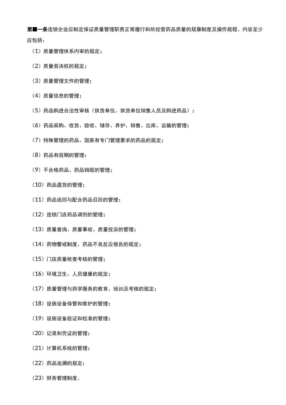 药品经营质量管理规范附录7药品零售连锁管理_第3页