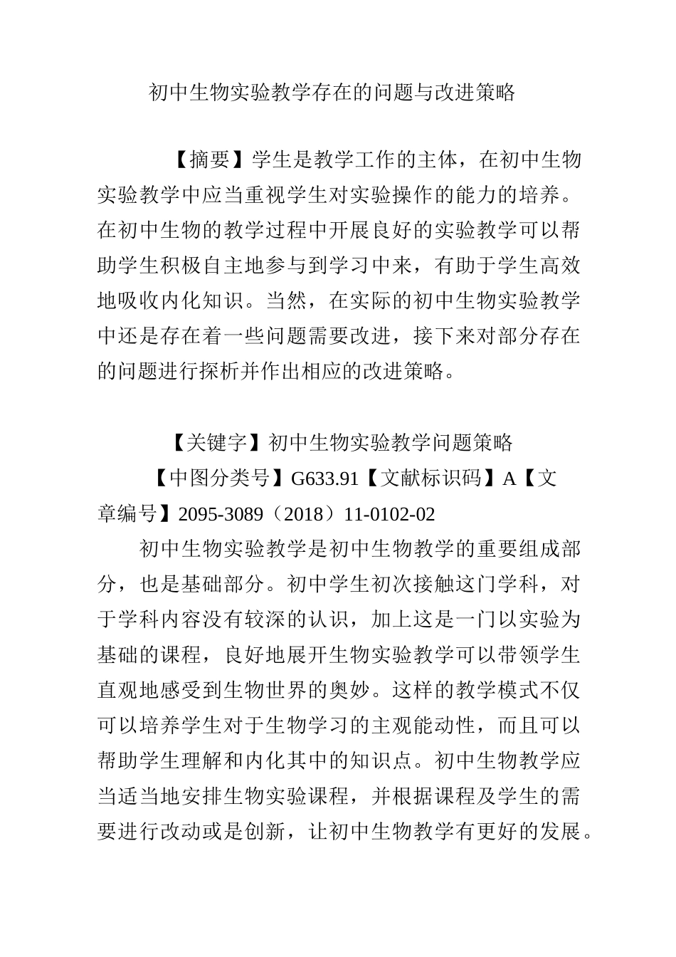 初中生物实验教学存在的问题与改进策略_第1页