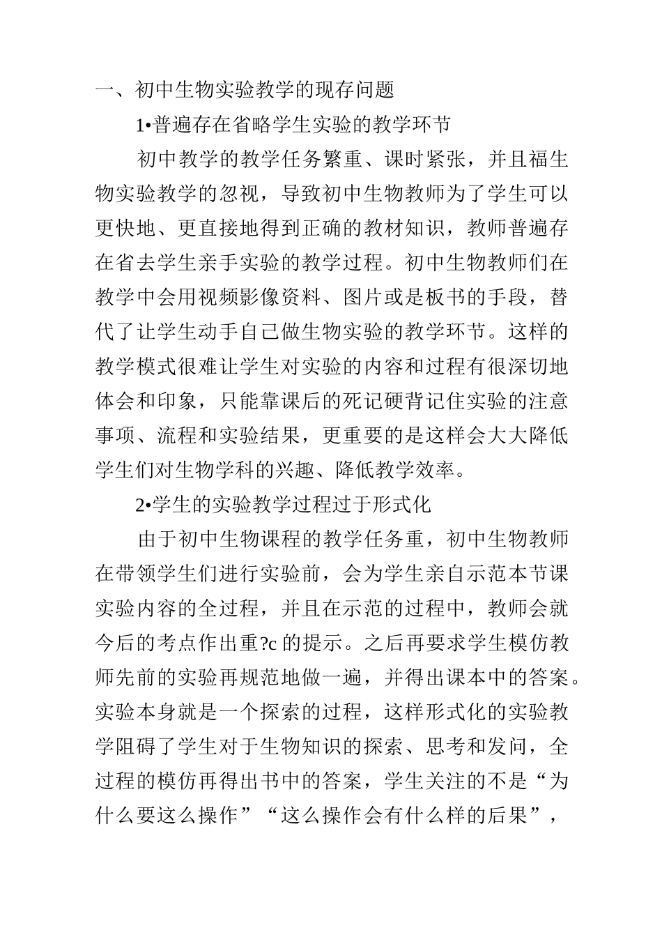 初中生物实验教学存在的问题与改进策略_第2页