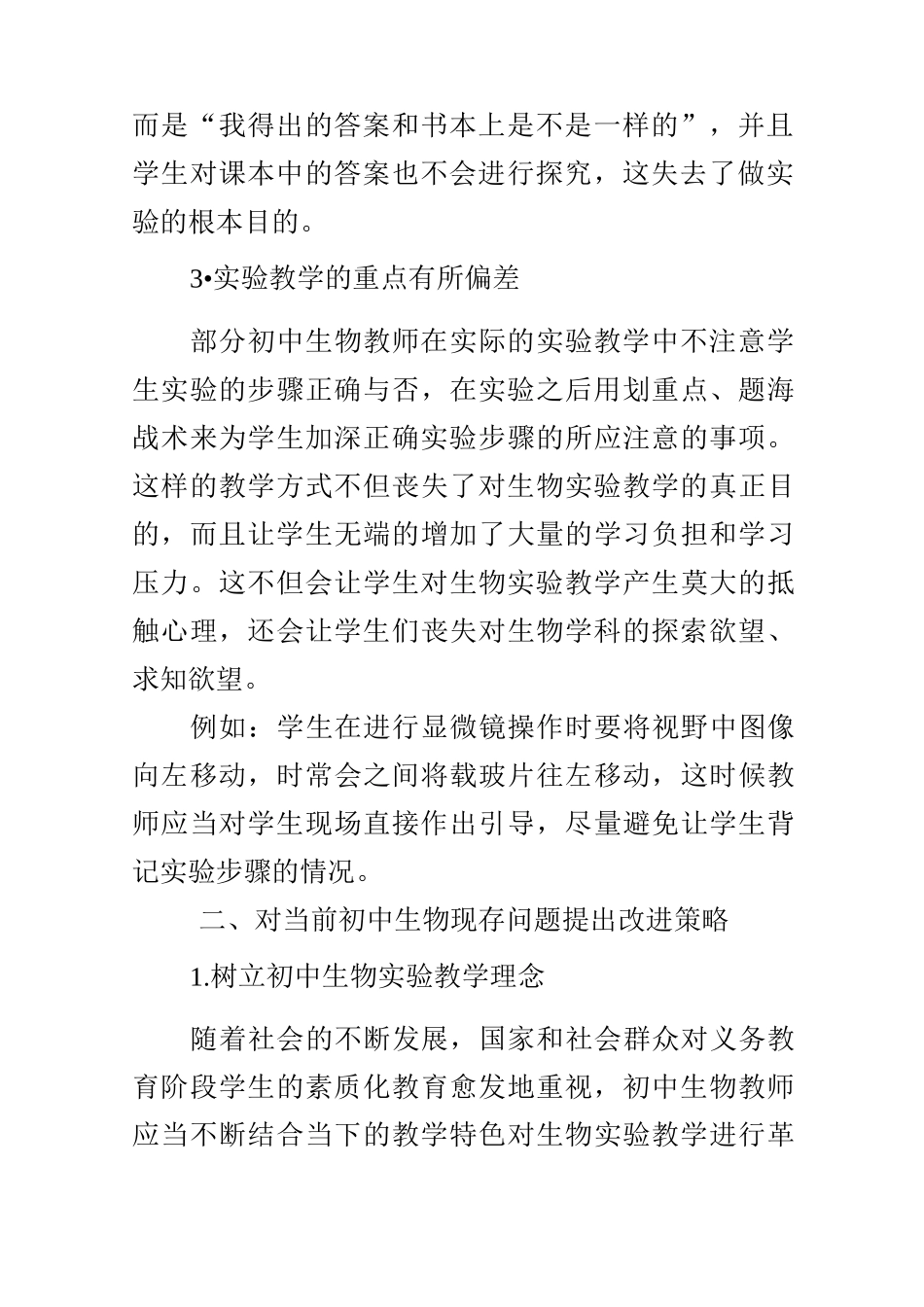 初中生物实验教学存在的问题与改进策略_第3页
