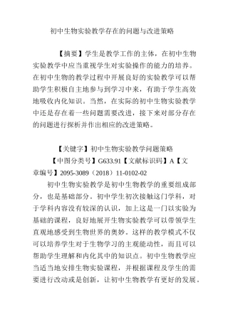 初中生物实验教学存在的问题与改进策略