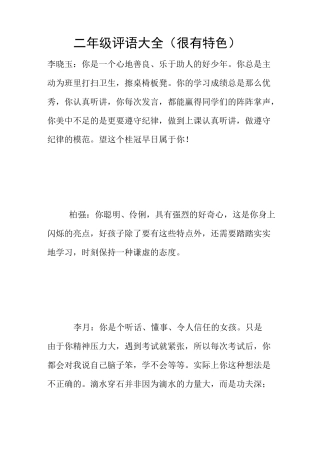 二年级评语大全(很有特色)