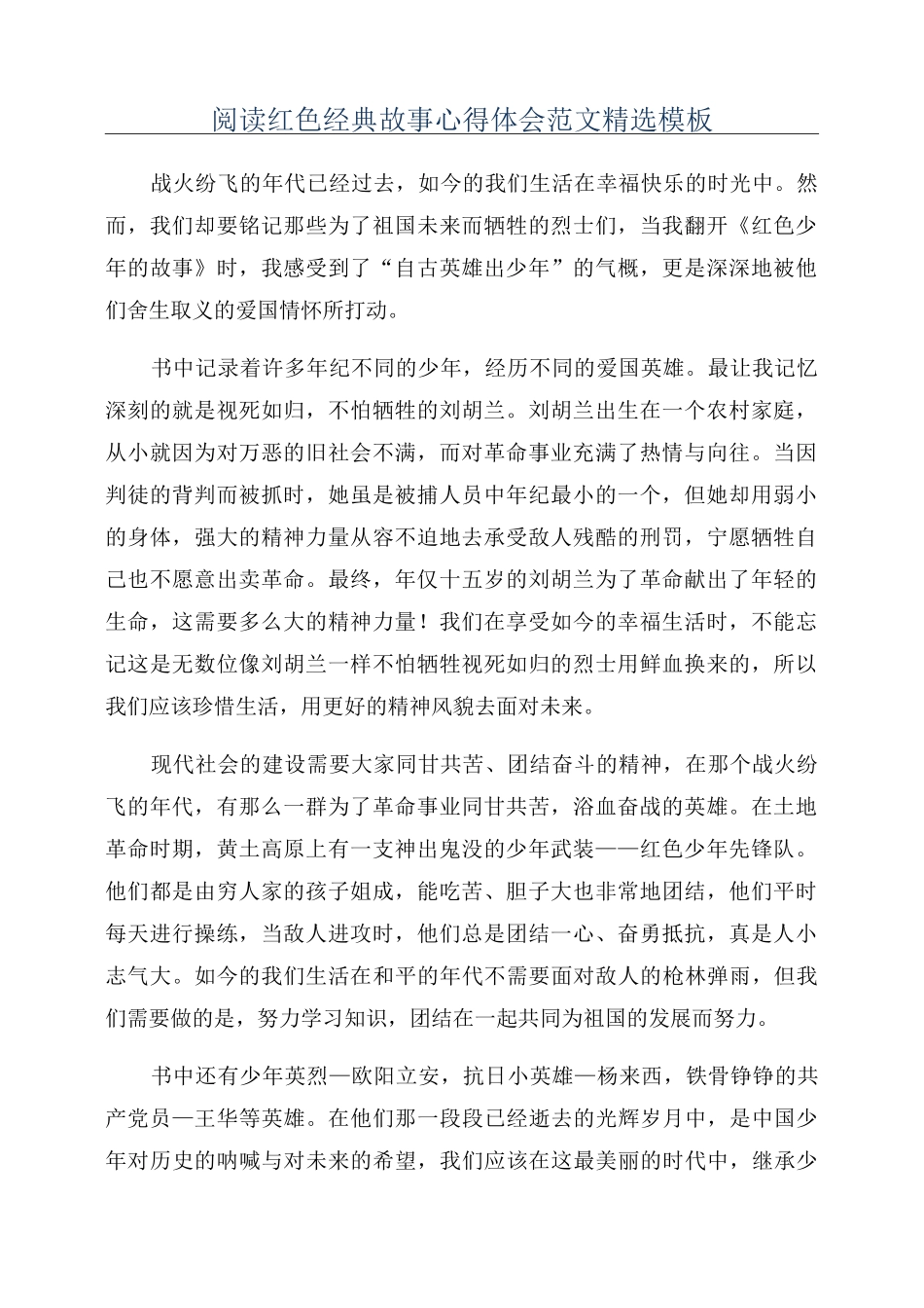 阅读红色经典故事心得体会范文精选模板_第1页