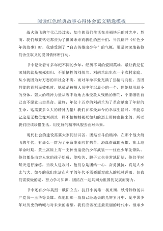 阅读红色经典故事心得体会范文精选模板