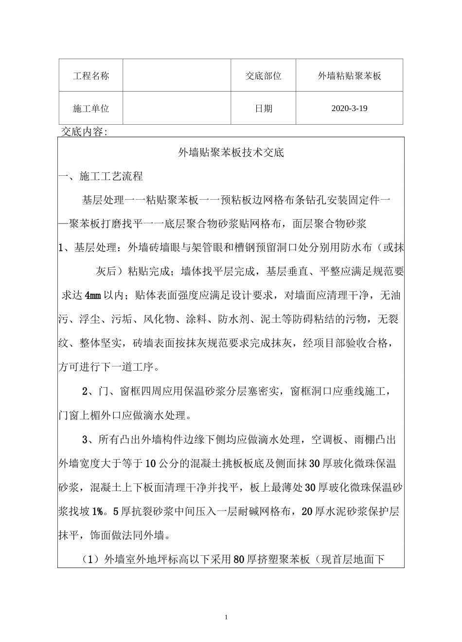 外墙聚苯板技术交底_第1页