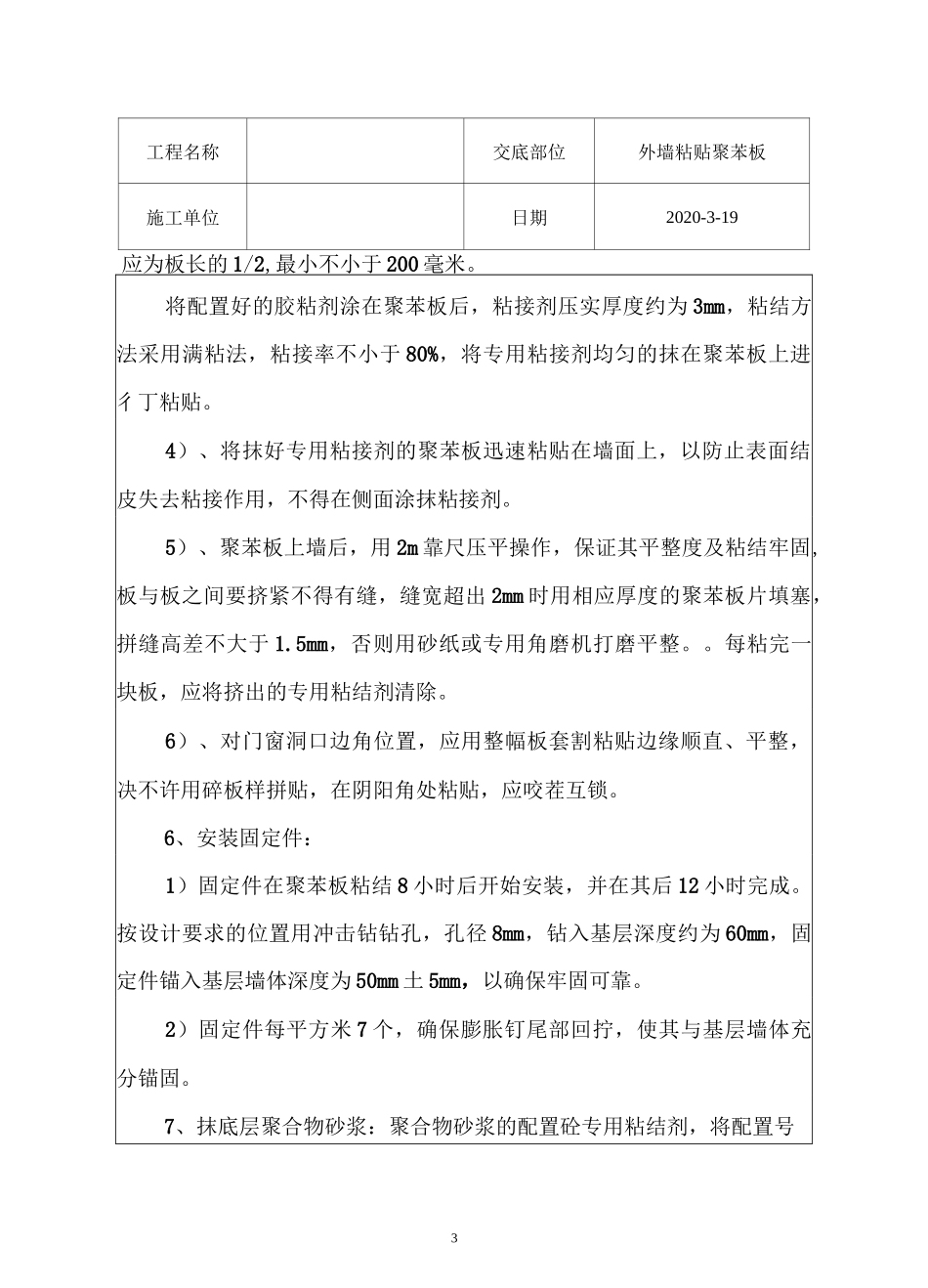 外墙聚苯板技术交底_第3页