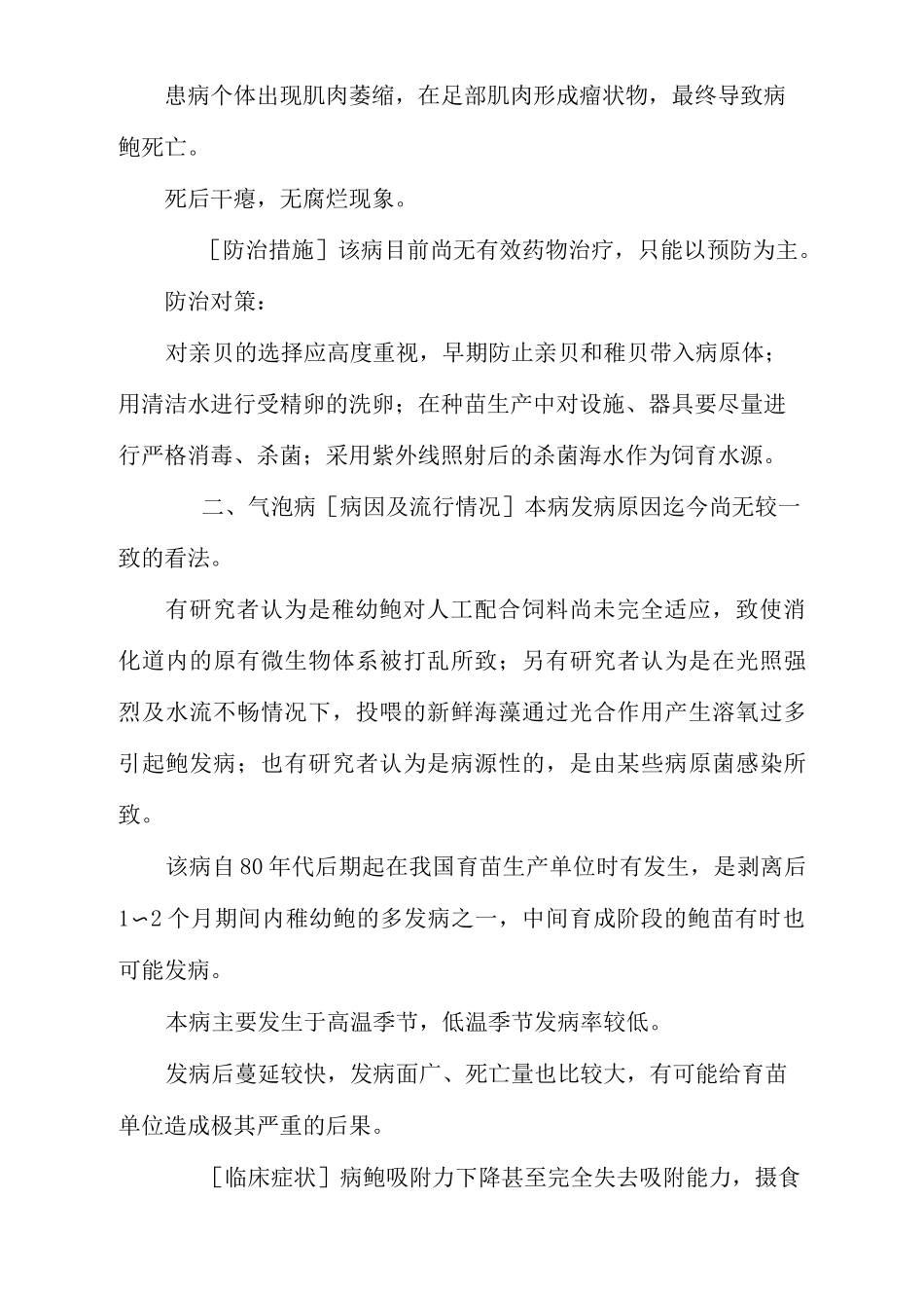 人工养殖鲍鱼常见疾病防治技术_第2页