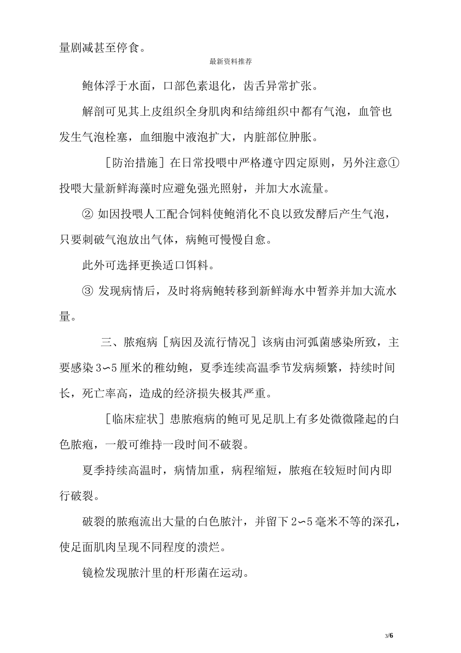 人工养殖鲍鱼常见疾病防治技术_第3页