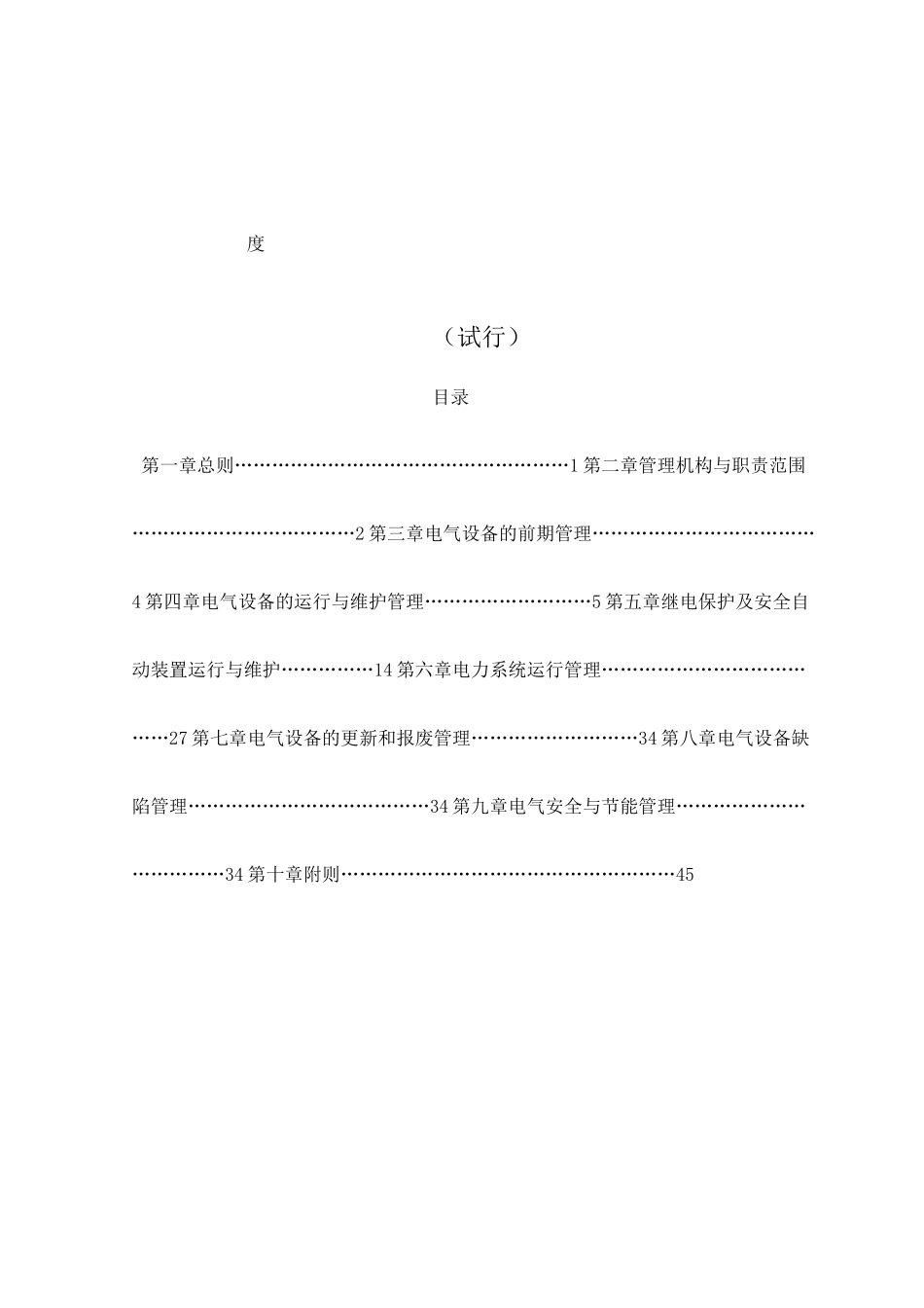 中国石油化工集团公司电气设备及运行管理制度_第1页