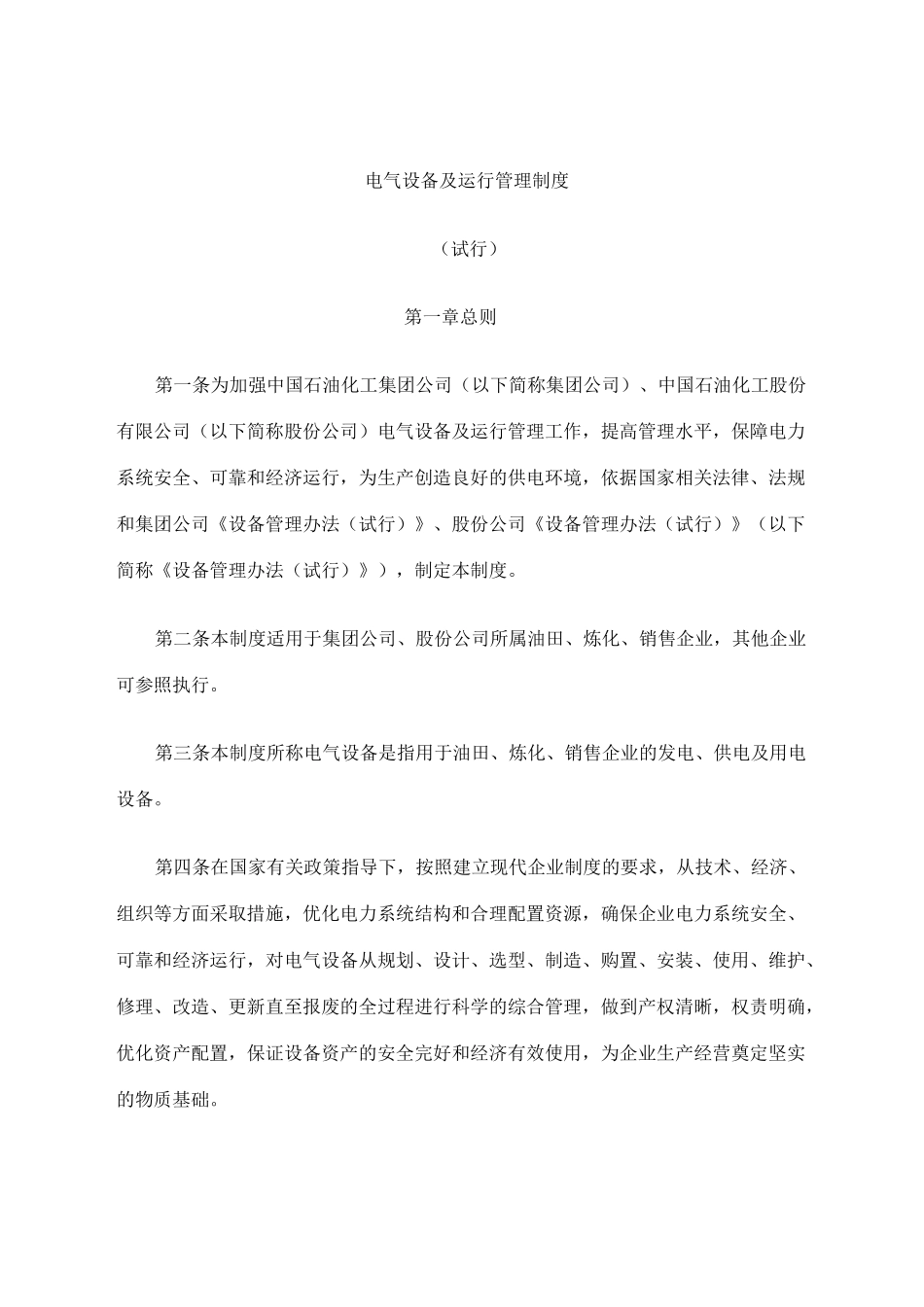 中国石油化工集团公司电气设备及运行管理制度_第2页