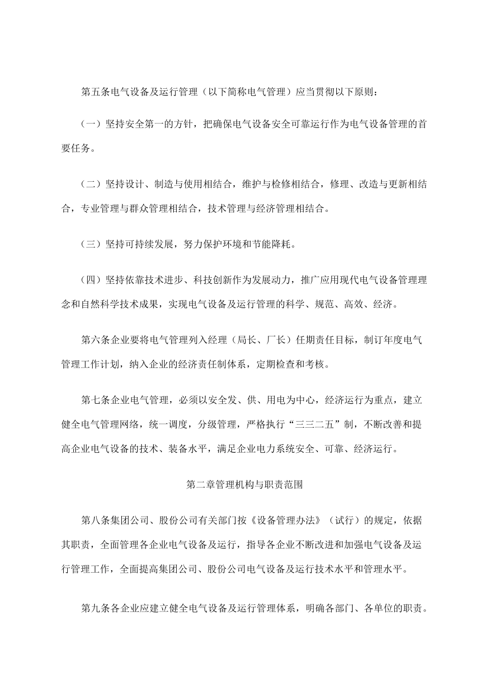中国石油化工集团公司电气设备及运行管理制度_第3页